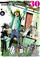 Stand by me 描クえもん 分冊版 30