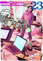 Stand by me 描クえもん 分冊版23