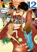 Stand by me 描クえもん 分冊版12