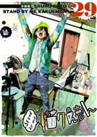 Stand by me 描クえもん 分冊版 29