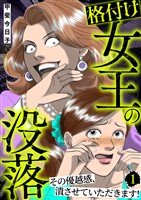格付け女王の没落~その優越感、潰させていただきます!~ 1巻