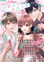 幼馴染は一卵性の獣【電子限定特典付き】【コミックス版】 8巻