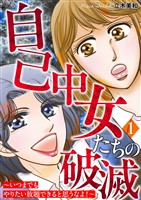 自己中女たちの破滅～いつまでもやりたい放題できると思うなよ！～ 1巻