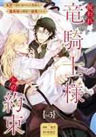 呪われ竜騎士様との約束～冤罪で国を追われた孤独な魔術師は隣国で溺愛される～【分冊版】 3話