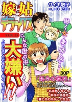 嫁と姑デラックス vol.13 こんな世の中大嫌い！！