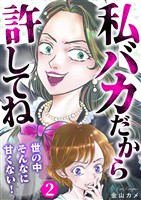 私バカだから許してね~世の中そんなに甘くない!~ 2巻