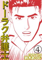 ドーラク弁護士 4巻
