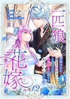 一匹狼の花嫁～結婚当日に「貴女を愛せない」と言っていた旦那さまの様子がおかしいのですが～【分冊版】 12話
