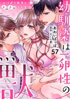 幼馴染は一卵性の獣～スパダリ双子とトロトロ3人生活～【分冊版】 57話