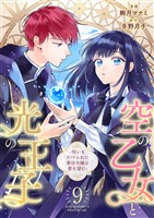 空の乙女と光の王子-呪いをかけられた悪役令嬢は愛を望む-【分冊版】 9話