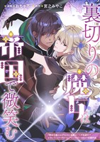 裏切りの魔女は帝国で微笑む