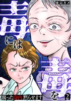 毒には毒を~腐った身内黙らせます~ 2巻