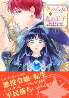 空の乙女と光の王子-呪いをかけられた悪役令嬢は愛を望む-【電子限定特典付き】【コミックス版】 1巻