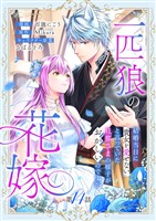 一匹狼の花嫁～結婚当日に「貴女を愛せない」と言っていた旦那さまの様子がおかしいのですが～【分冊版】 14話