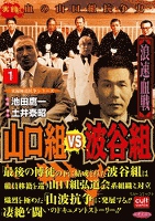 山口組ＶＳ波谷組 浪速血戦 1巻