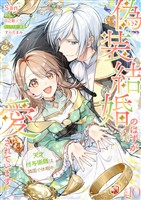 偽装結婚のはずが愛されています~天才付与術師は隣国で休暇中~【分冊版】 10話