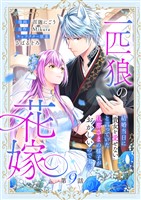 一匹狼の花嫁～結婚当日に「貴女を愛せない」と言っていた旦那さまの様子がおかしいのですが～【分冊版】 9話