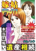 嫁と姑デラックス vol.12 本当は怖い遺産相続
