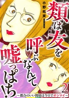 類は友を呼ぶなんて嘘っぱち!~都合のいい関係は今日でオシマイ~ 2巻