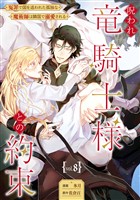 呪われ竜騎士様との約束～冤罪で国を追われた孤独な魔術師は隣国で溺愛される～【分冊版】 8話