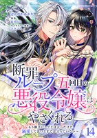 断罪ループ五回目の悪役令嬢はやさぐれる～もう勝手にしてとは言ったけど、溺愛して良いとまでは言っていない～【分冊版】 14話