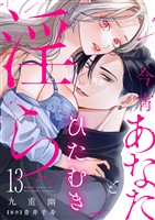 今宵あなたとひたむき淫ら【分冊版】 13話