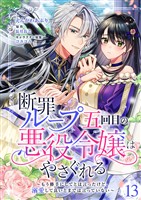 断罪ループ五回目の悪役令嬢はやさぐれる～もう勝手にしてとは言ったけど、溺愛して良いとまでは言っていない～【分冊版】 13話
