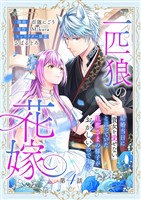 一匹狼の花嫁～結婚当日に「貴女を愛せない」と言っていた旦那さまの様子がおかしいのですが～【分冊版】 4話