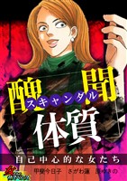 スキャンダル体質～自己中心的な女たち～