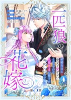 一匹狼の花嫁～結婚当日に「貴女を愛せない」と言っていた旦那さまの様子がおかしいのですが～【分冊版】 5話