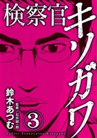 検察官キソガワ 3巻