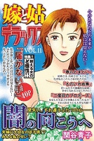 嫁と姑デラックス vol.11 闇の向こうへ