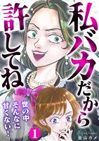 私バカだから許してね～世の中そんなに甘くない！～ 1巻