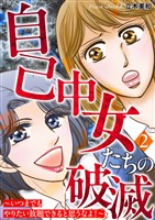 自己中女たちの破滅～いつまでもやりたい放題できると思うなよ！～ 2巻