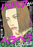 期限切れの女たち～ババアがヘラヘラしてんなよ～ 3巻