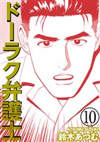 ドーラク弁護士 10巻