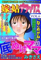 嫁と姑デラックス Vol.6 底ぬけママ　（1）