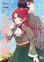 嫌われ者の公爵令嬢。【分冊版】 16話