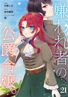 嫌われ者の公爵令嬢。【分冊版】 21話