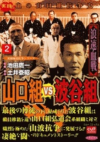 山口組ＶＳ波谷組 浪速血戦 2巻