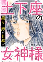 土下座の女神様~醜女、顔で荒稼ぎ~