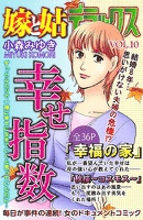 嫁と姑デラックス vol.10 幸せ指数