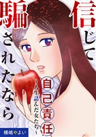 信じて騙されたなら自己責任！～人生詰んだ女たち～