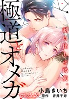 極道とオメガ～剥き出しの渇愛。～【分冊版】 26話