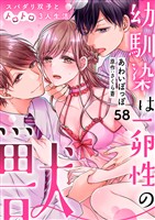 幼馴染は一卵性の獣～スパダリ双子とトロトロ3人生活～【分冊版】 58話