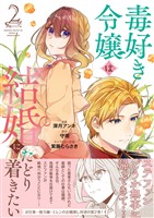 毒好き令嬢は結婚にたどり着きたい【電子限定特典付き】【コミックス版】 2巻