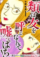 類は友を呼ぶなんて嘘っぱち!~都合のいい関係は今日でオシマイ~ 1巻
