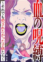 血の呪縛~それでも愛されたかった子供たち~