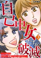 自己中女たちの破滅～いつまでもやりたい放題できると思うなよ！～ 3巻