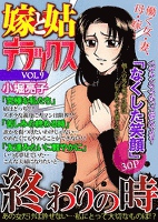 嫁と姑デラックス vol.9 終わりの時